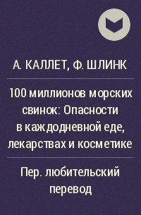 Обложка книги «100 миллионов морских свинок»
