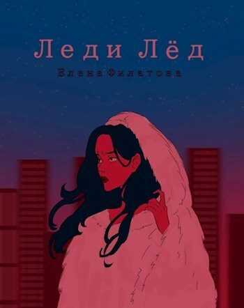 Обложка книги «Леди Лед»