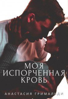 Обложка книги «Моя испорченная кровь (СИ)»