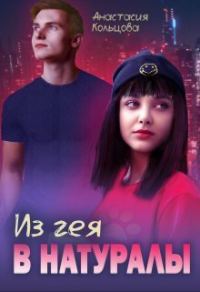 Обложка книги «Из гея в натуралы (СИ)»