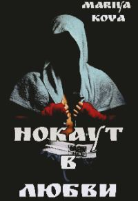 Обложка книги «Нокаут в любви»