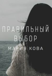 Обложка книги «Правильный выбор»