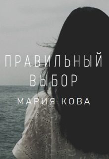 Обложка книги «Правильный выбор»