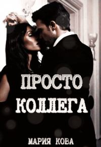Обложка книги «Просто Коллега»