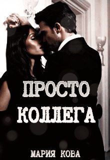 Обложка книги «Просто Коллега»