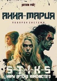Обложка книги «Анна-Мария. Подарок системы (СИ)»