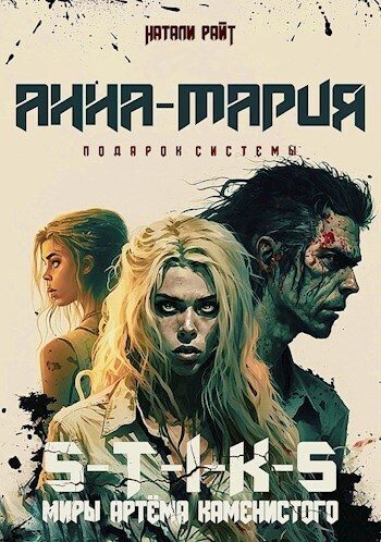 Обложка книги «Анна-Мария. Подарок системы (СИ)»