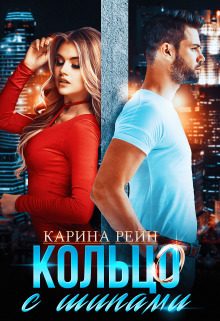 Обложка книги «Кольцо с шипами»