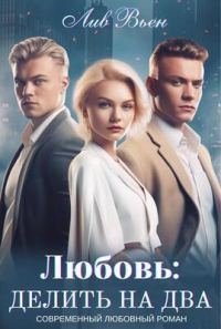 Обложка книги «Любовь: Делить на два (СИ)»