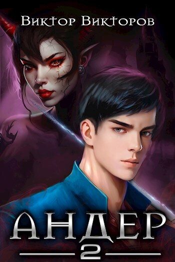 Обложка книги «Андер. Книга 2»