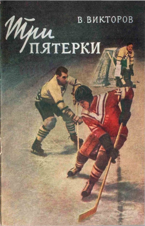 Обложка книги «Три пятерки»