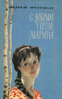 Обложка книги «С добрым утром, Марина»