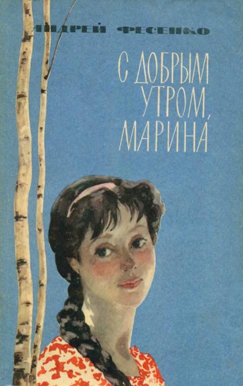 Обложка книги «С добрым утром, Марина»