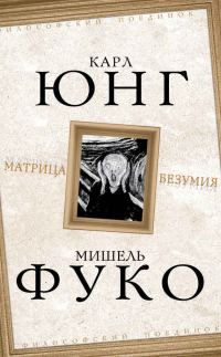 Обложка книги «Матрица безумия»