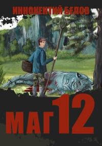 Обложка книги «Маг 12»