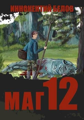 Обложка книги «Маг 12»