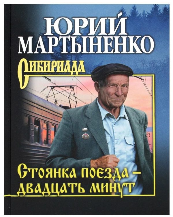 Обложка книги «Стоянка поезда – двадцать минут»