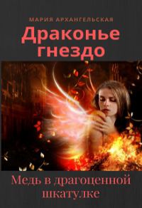 Обложка книги «Медь в драгоценной шкатулке»