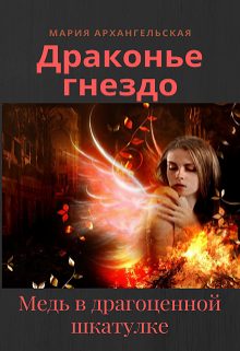 Обложка книги «Медь в драгоценной шкатулке»