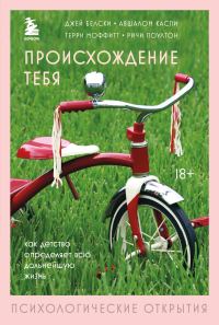Обложка книги «Происхождение тебя. Как детство определяет всю дальнейшую жизнь»