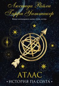 Обложка книги «Атлас. История Па Солта»