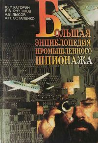 Обложка книги «Большая энциклопедия промышленного шпионажа»