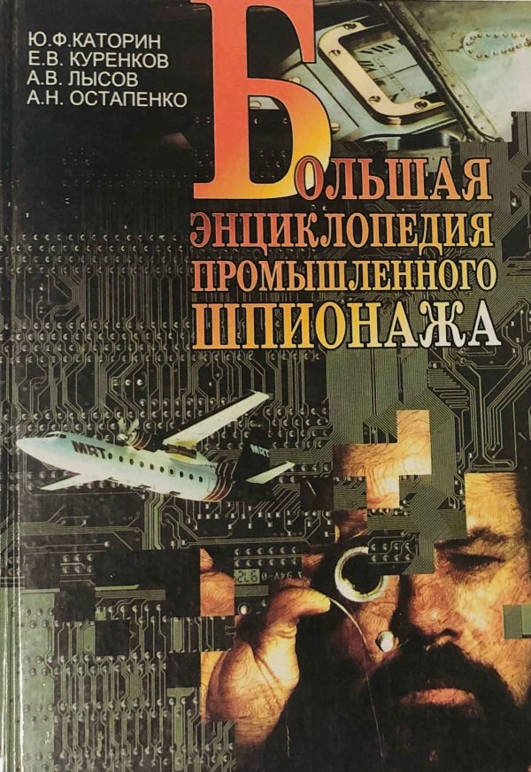 Обложка книги «Большая энциклопедия промышленного шпионажа»