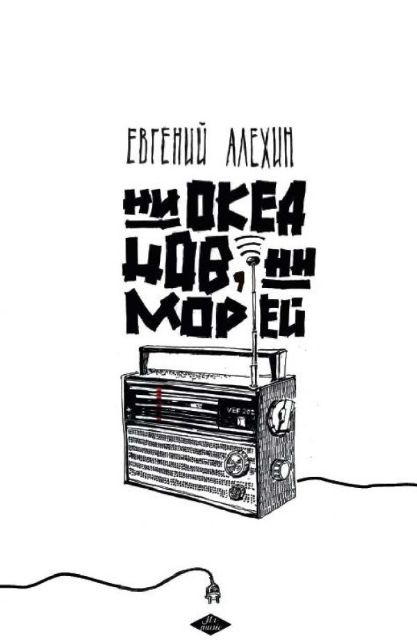 Обложка книги «Ни океанов, ни морей (сборник)»