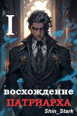 Обложка книги «Восхождение Патриарха I»