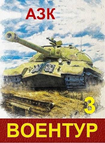 Обложка книги «ВоенТур 3»