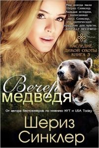 Обложка книги «Вечер медведя»