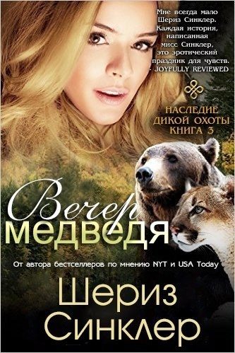Обложка книги «Вечер медведя»
