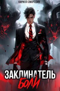 Обложка книги «Заклинатель боли»