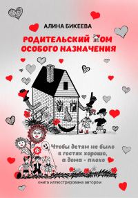 Обложка книги «Родительский дом особого назначения. Чтобы детям не было в гостях хорошо, а дома – плохо»