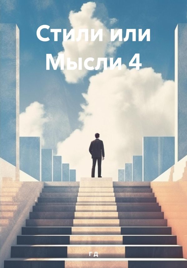 Обложка книги «Стили или Мысли 4»