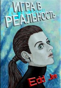 Обложка книги «Игра в Реальность»