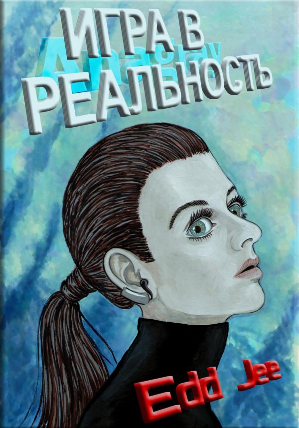 Обложка книги «Игра в Реальность»