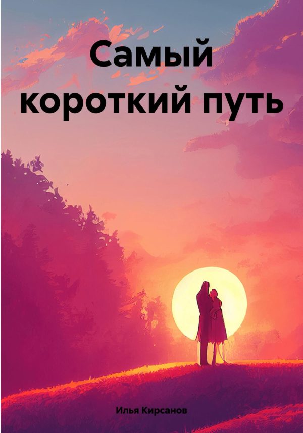Обложка книги «Самый короткий путь»
