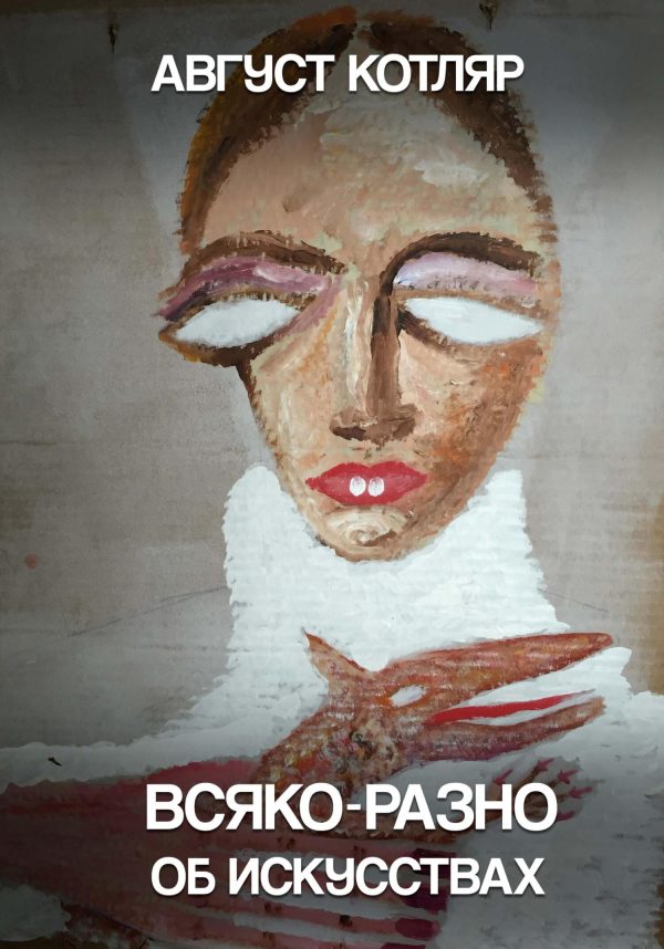 Обложка книги «Всяко-разно об искусствах»