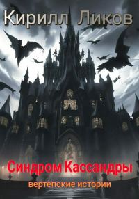 Обложка книги «Синдром Кассандры»