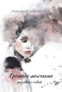 Обложка книги «Громкое молчание. Разговор с собой»