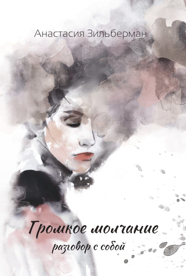 Обложка книги «Громкое молчание. Разговор с собой»