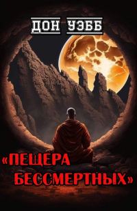 Обложка книги «Пещера бессмертных»