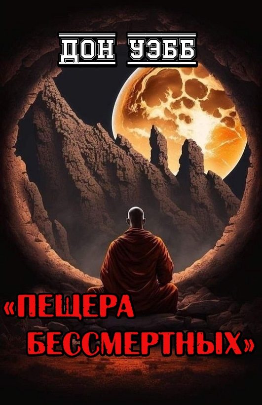 Обложка книги «Пещера бессмертных»