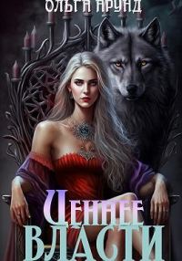 Обложка книги «Ценнее власти (СИ)»