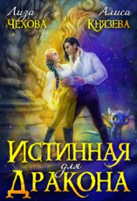 Обложка книги «Истинная для дракона»
