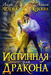 Обложка книги «Истинная для дракона»