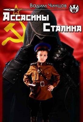Обложка книги «Ассасины Сталина (СИ)»