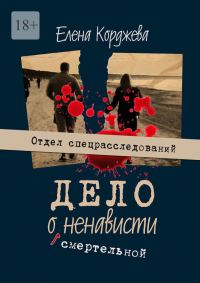 Обложка книги «Дело о смертельной ненависти. Отдел спецрасследований»