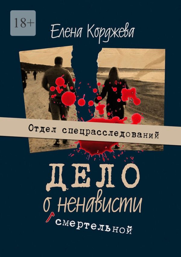Обложка книги «Дело о смертельной ненависти. Отдел спецрасследований»